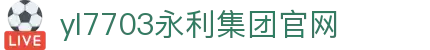 yl7703永利(中国集团)有限公司-官方网站